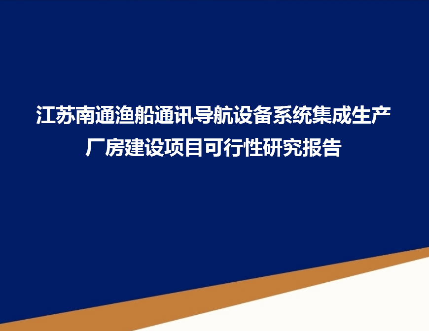 江苏南通渔船通讯导航设备系统集成生产厂房建设项目可行性研究报告