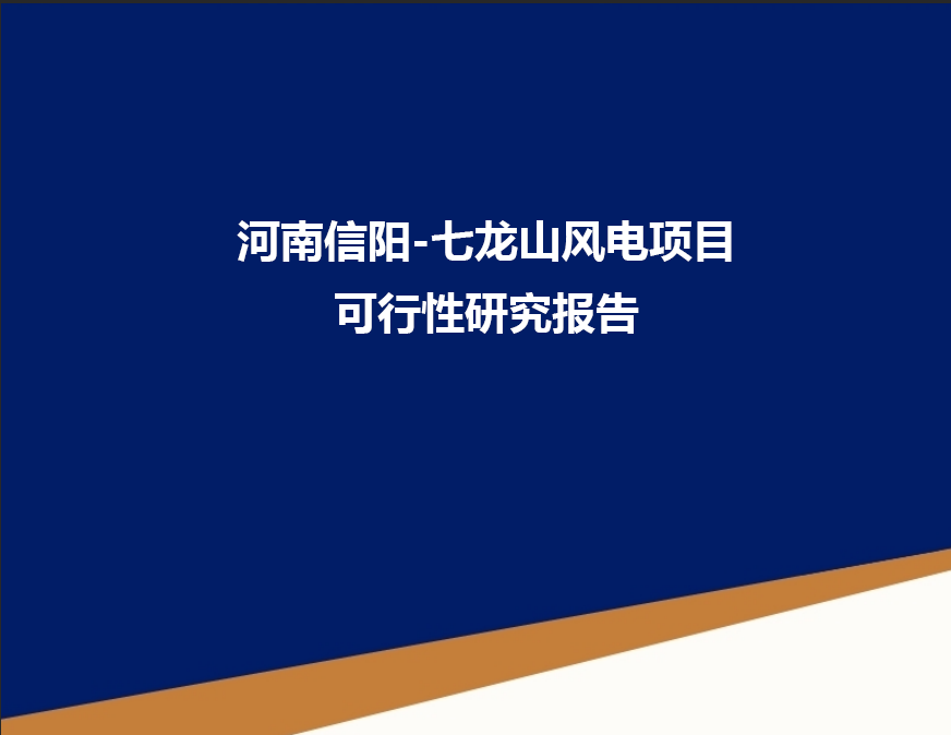 河南信阳-七龙山风电项目可行性研究报告