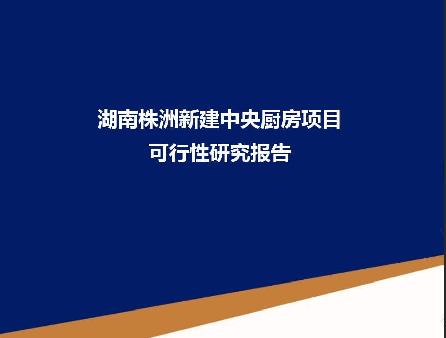 湖南株洲新建中央厨房项目可行性研究报告