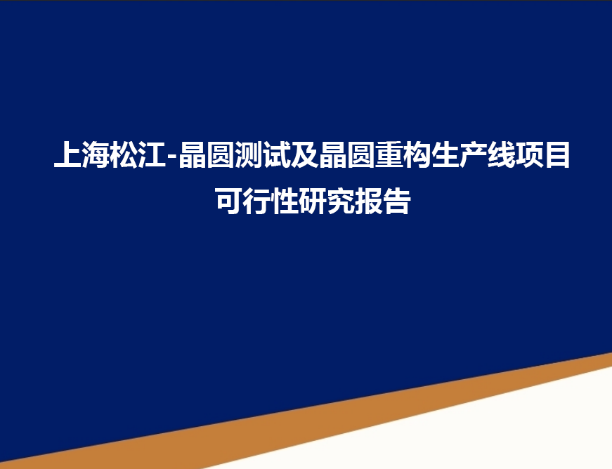 上海松江-晶圆测试及晶圆重构生产线项目可行性研究报告